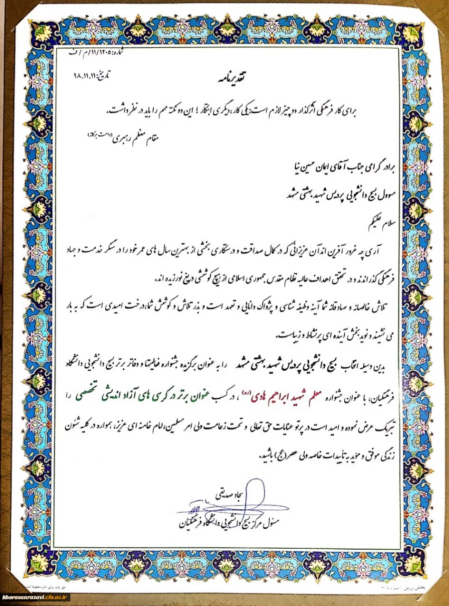 کسب عنوان برتر در برگزاری کرسی های آزاداندیشی توسط بسیج دانشجویی پردیس شهید بهشتی خراسان رضوی 2