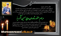 پیام تسلیت به مناسبت درگذشت خیر نیک اندیش مرحوم مغفور شادروان حاج حسین شکرریز