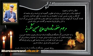 پیام تسلیت به مناسبت درگذشت خیر نیک اندیش مرحوم مغفور شادروان حاج حسین شکرریز