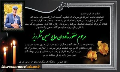 پیام تسلیت به مناسبت درگذشت خیر نیک اندیش مرحوم مغفور شادروان حاج حسین شکرریز