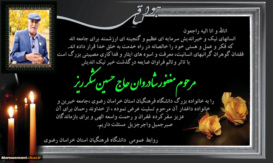 پیام تسلیت به مناسبت درگذشت خیر نیک اندیش مرحوم مغفور شادروان حاج حسین شکرریز