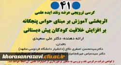  برگزاری چهل و یکمین کرسی ترویجی دانشگاه به میزبانی دانشگاه فرهنگیان استان خراسان رضوی