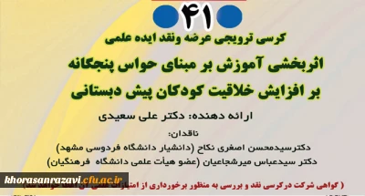  برگزاری چهل و یکمین کرسی ترویجی دانشگاه به میزبانی دانشگاه فرهنگیان استان خراسان رضوی 