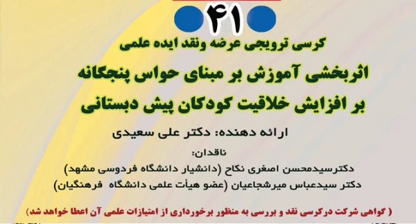  برگزاری چهل و یکمین کرسی ترویجی دانشگاه به میزبانی دانشگاه فرهنگیان استان خراسان رضوی