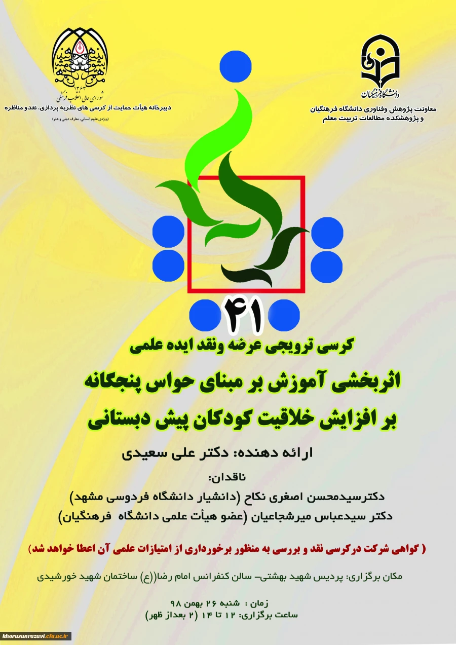  برگزاری چهل و یکمین کرسی ترویجی دانشگاه به میزبانی دانشگاه فرهنگیان استان خراسان رضوی  2