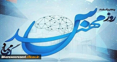  روز مهندس گرامی باد