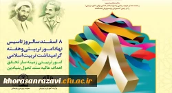  8 اسفند سالروز تاسیس نهاد امورتربیتی و هفته تربیت اسلامی