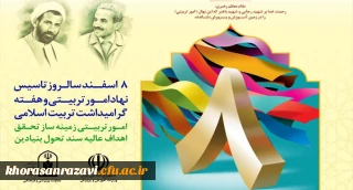  8 اسفند سالروز تاسیس نهاد امورتربیتی و هفته تربیت اسلامی گرامی باد
