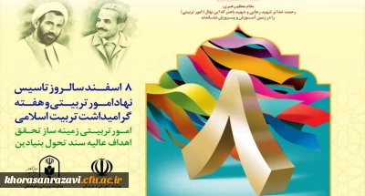  8 اسفند سالروز تاسیس نهاد امورتربیتی و هفته تربیت اسلامی گرامی باد