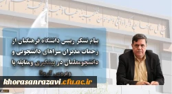 پیام تشکر رییس دانشگاه فرهنگیان از زحمات مدیران سراهای دانشجویی و دانشجومعلمان در پیشگیری ومقابله با ویروس کرونا