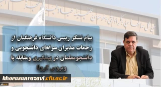 پیام تشکر رییس دانشگاه فرهنگیان از زحمات مدیران سراهای دانشجویی و دانشجومعلمان در پیشگیری ومقابله با ویروس کرونا
