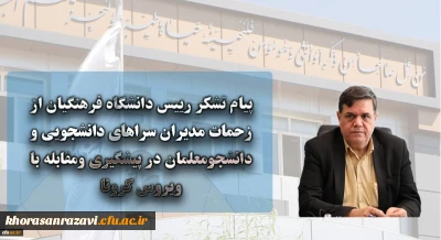 پیام تشکر رییس دانشگاه فرهنگیان از زحمات مدیران سراهای دانشجویی و دانشجومعلمان در پیشگیری ومقابله با ویروس کرونا
