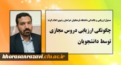چگونگی ارزیابی دروس مجازی توسط دانشجویان