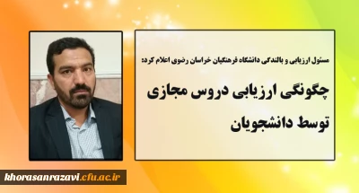 مسئول ارزیابی و بالندگی دانشگاه فرهنگیان خراسان رضوی اعلام کرد:

چگونگی ارزیابی دروس مجازی توسط دانشجویان