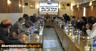 برگزاری جلسه مدیران گروه های آموزشی به منظور ارتقاء سطح آموزش های مجازی و از راه دور