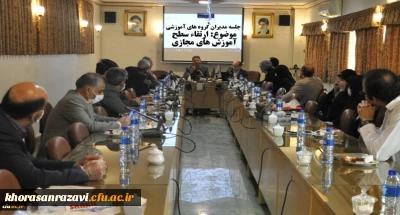 برگزاری جلسه مدیران گروه های آموزشی به منظور ارتقاء سطح آموزش های مجازی و از راه دور