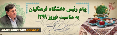 پیام رئیس دانشگاه فرهنگیان به مناسبت نوروز 1399
