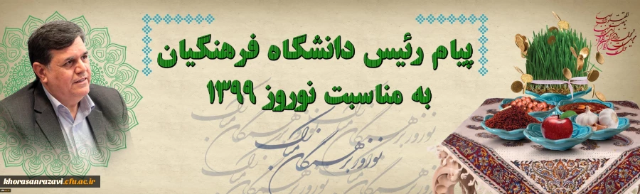 پیام رئیس دانشگاه فرهنگیان به مناسبت نوروز 1399