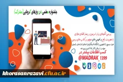 برگزاری جشنواره الگو های برتر تدریس در فضای مجازی در خراسان رضوی 2