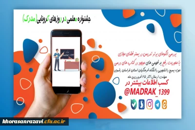 در دانشگاه فرهنگیان خراسان رضوی برگزار می شود

جشنواره الگو های برتر تدریس در فضای مجازی در روز های کرونایی