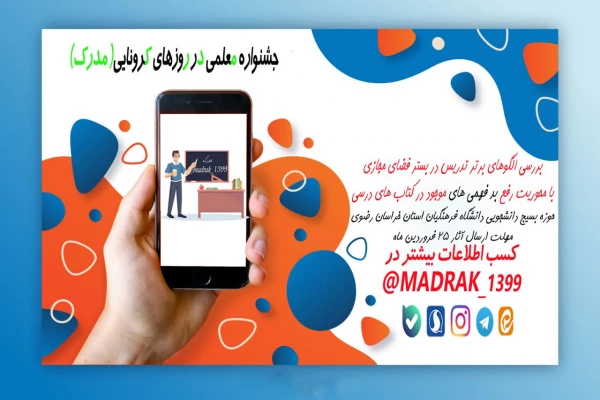 برگزاری جشنواره الگو های برتر تدریس در فضای مجازی در خراسان رضوی 2