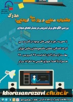 جشنواره الگو های برتر تدریس در فضای مجازی در روز های کرونایی 2