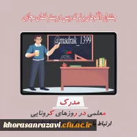 جشنواره الگو های برتر تدریس در فضای مجازی در روز های کرونایی 5