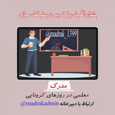 جشنواره الگو های برتر تدریس در فضای مجازی در روز های کرونایی 5