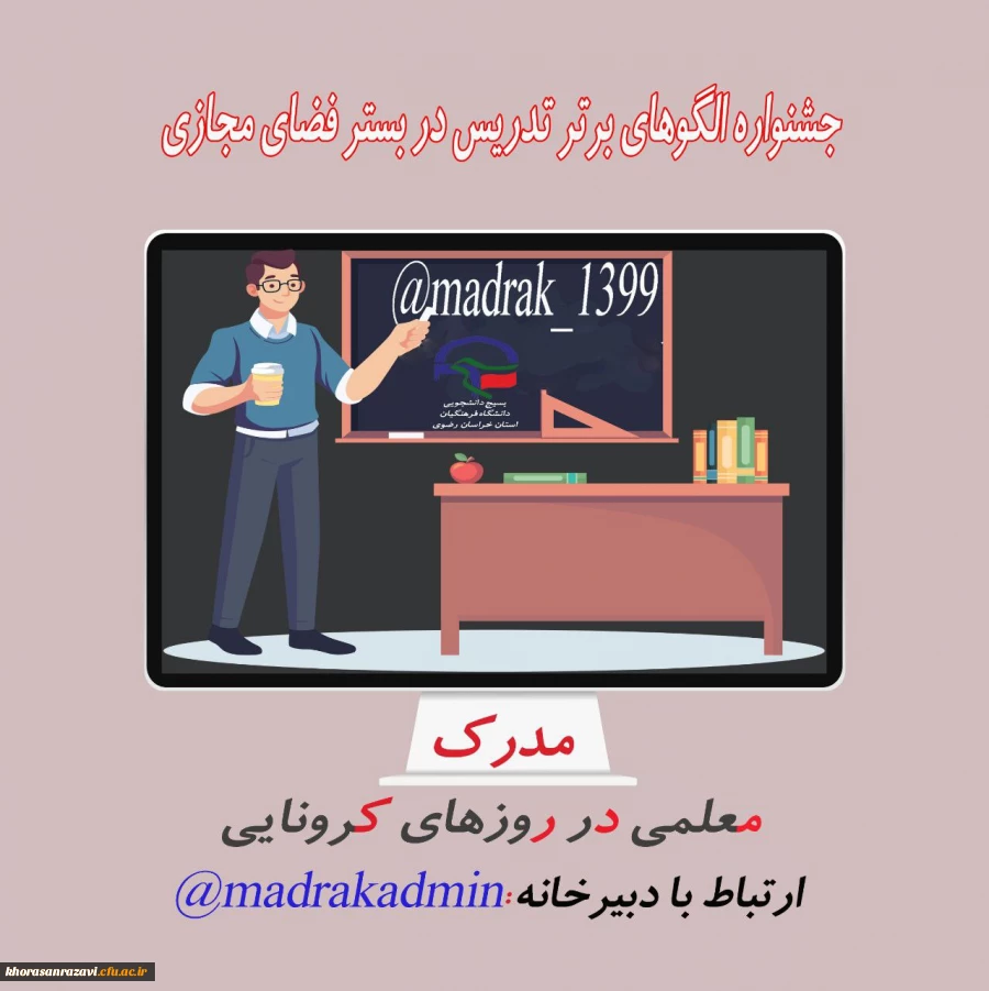 جشنواره الگو های برتر تدریس در فضای مجازی در روز های کرونایی 5