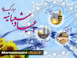 اعیاد شعبانیه مبارک باد 2