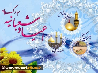 اعیاد شعبانیه مبارک باد