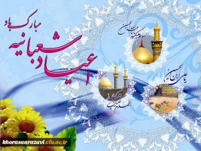 اعیاد شعبانیه مبارک باد