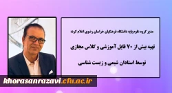 تهیه بیش از 70 فایل آموزشی و کلاس مجازی توسط استادان شیمی و زیست شناسی