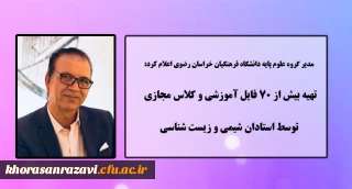 مدیر گروه علوم پایه دانشگاه فرهنگیان خراسان رضوی اعلام کرد:

تهیه بیش از 70 فایل آموزشی و کلاس مجازی توسط استادان شیمی و زیست شناسی