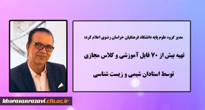 مدیر گروه علوم پایه دانشگاه فرهنگیان خراسان رضوی اعلام کرد:

تهیه بیش از 70 فایل آموزشی و کلاس مجازی توسط استادان شیمی و زیست شناسی