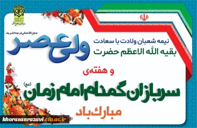 نیمه شعبان و هفته سربازان گمنام امام زمان(عج) مبارک باد 