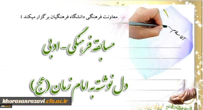 معاونت فرهنگی دانشگاه فرهنگیان برگزار می کند؛

مسابقه فرهنگی - ادبی دل نوشته به امام زمان (عج)