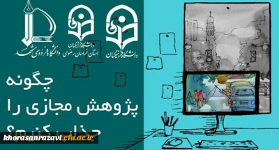 در دانشگاه فرهنگیان خراسان رضوی برگزار می شود؛

نخستین کارگاه پژوهشی مجازی کشوری 