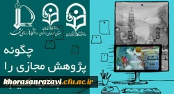 وبینار چگونه پژوهش مجازی را جذاب کنیم 2