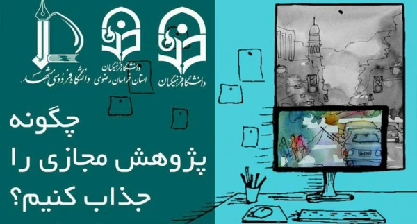 وبینار چگونه پژوهش مجازی را جذاب کنیم