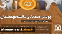 پویش «من حقوقم را می بخشم» در دانشگاه فرهنگیان مشهد راه اندازی شد 