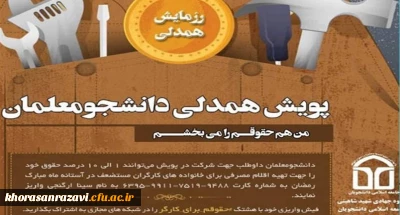 به همت جامعه اسلامی دانشجویان دانشگاه فرهنگیان خراسان رضوی برگزار می شود؛

پویش «من حقوقم را می بخشم» در دانشگاه فرهنگیان مشهد راه اندازی شد 