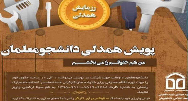 پویش «من حقوقم را می بخشم» در دانشگاه فرهنگیان مشهد راه اندازی شد 