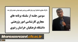 برگزاری سومین جلسه از سلسله برنامه های پژوهشی در فضای مجازی