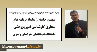 توسط امور پژوهشی دانشگاه فرهنگیان خراسان رضوی انجام شد:

برگزاری سومین جلسه از سلسله برنامه های پژوهشی در فضای مجازی