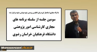 توسط امور پژوهشی دانشگاه فرهنگیان خراسان رضوی انجام شد:

برگزاری سومین جلسه از سلسله برنامه های پژوهشی در فضای مجازی