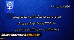قابل توجه پذیرفته شدگان آزمون استخدام پیمانی سال 1398 وزارت آموزش و پرورش و جاماندگان دوره های گذشته مهارت آموزی