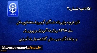 اطلاعیه شماره 2

قابل توجه پذیرفته شدگان آزمون استخدام پیمانی سال 1398 وزارت آموزش و پرورش و جاماندگان دوره های گذشته مهارت آموزی