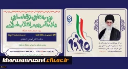 دوره توانمندسازی فرهنگی مجازی تحت عنوان آشنایی با بیانیه گام دوم انقلاب اسلامی برای تمامی دانشجومعلمان کشور آغاز شد