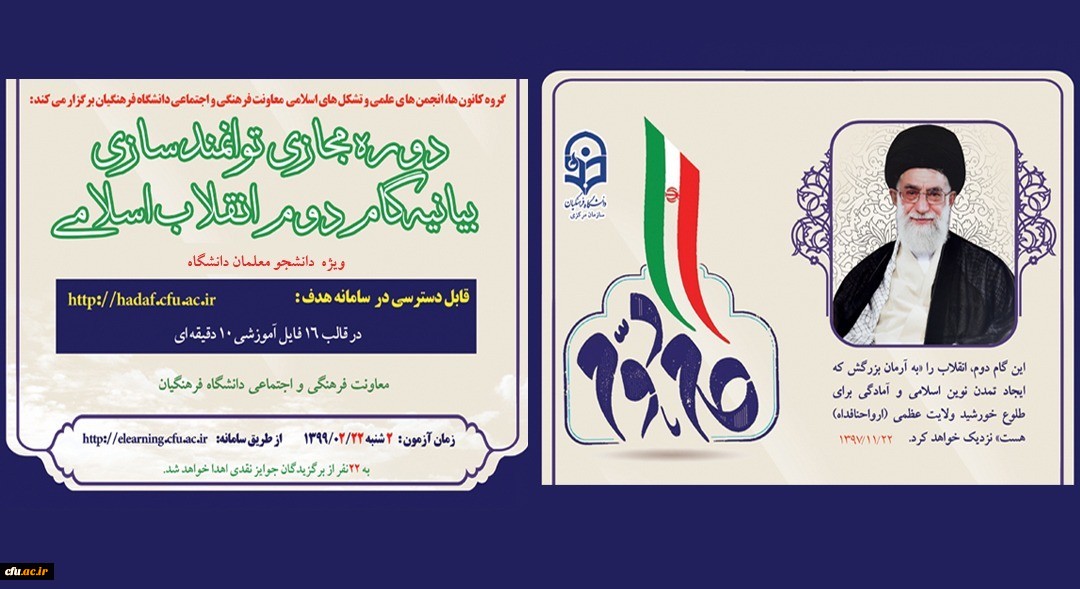 معاونت فرهنگی، اجتماعی دانشگاه فرهنگیان کشور برگزار می کند:  دوره توانمندسازی فرهنگی مجازی تحت عنوان آشنایی با بیانیه گام دوم انقلاب اسلامی برای تمامی دانشجومعلمان کشور آغاز شد